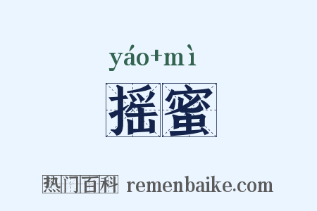 摇蜜是什么意思的图片